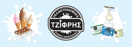 Τζίφρης Γαλακτοκομικά